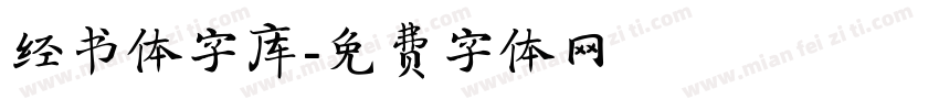 经书体字库字体转换