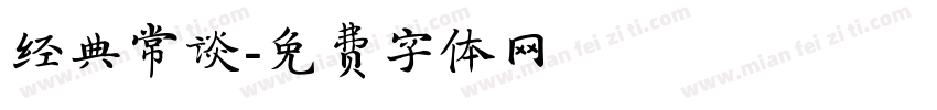 经典常谈字体转换