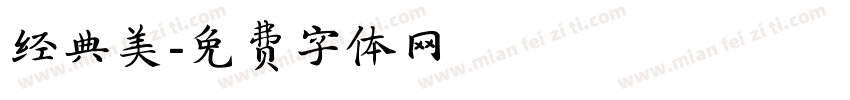 经典美字体转换