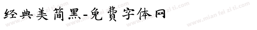 经典美简黑字体转换