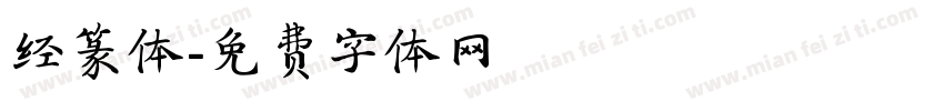 经篆体字体转换