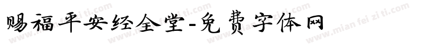 赐福平安经全堂字体转换