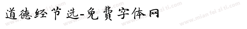 道德经节选字体转换