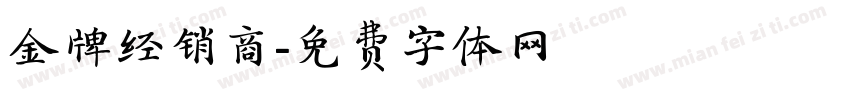 金牌经销商字体转换