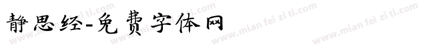 静思经字体转换