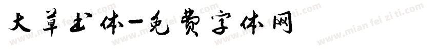 大草书体字体转换
