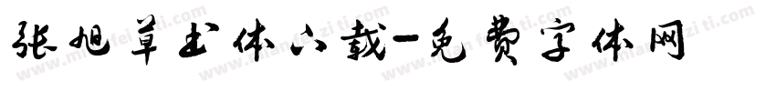 张旭草书体下载字体转换