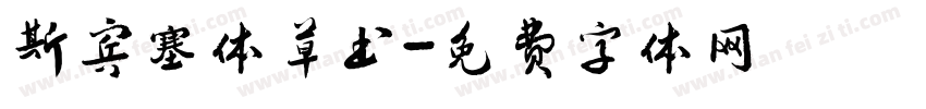 斯宾塞体草书字体转换