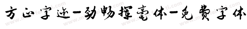 方正字迹-劲畅挥毫体字体转换