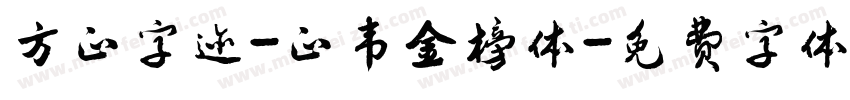 方正字迹-正韦金榜体字体转换
