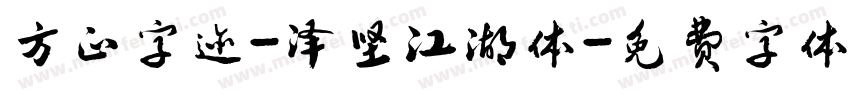 方正字迹-泽坚江湖体字体转换