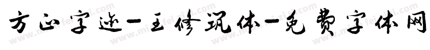 方正字迹-王修筑体字体转换