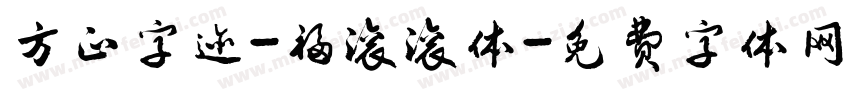 方正字迹-福滚滚体字体转换