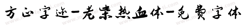 方正字迹-老柴热血体字体转换