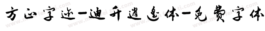 方正字迹-迪升逍遥体字体转换