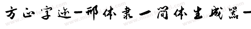 方正字迹-邢体隶一简体生成器字体转换