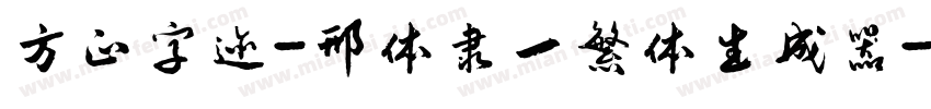 方正字迹-邢体隶一繁体生成器字体转换