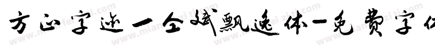 方正字迹一仝斌飘逸体字体转换