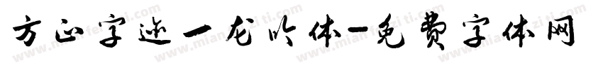 方正字迹一龙吟体字体转换