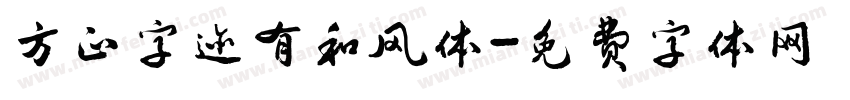 方正字迹有和风体字体转换