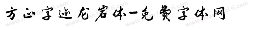方正字迹龙岩体字体转换
