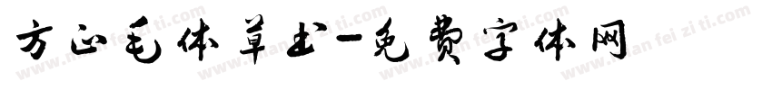 方正毛体草书字体转换