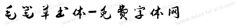 毛笔草书体字体转换