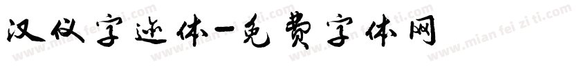 汉仪字迹体字体转换