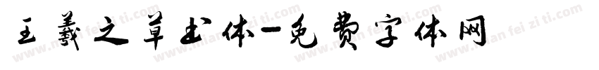 王羲之草书体字体转换