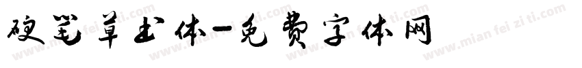硬笔草书体字体转换