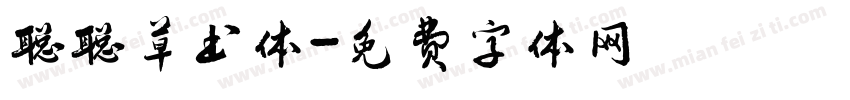 聪聪草书体字体转换