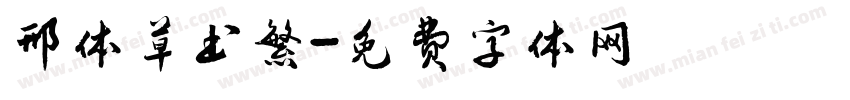 邢体草书繁字体转换