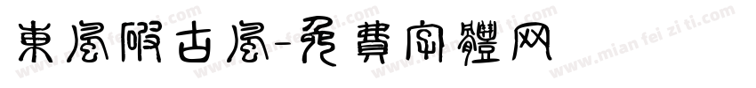 东风破古风字体转换
