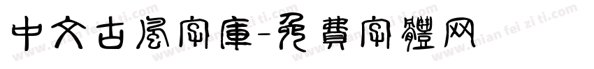 中文古风字库字体转换