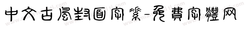 中文古风封面字素字体转换