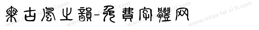 乘古风之韵字体转换