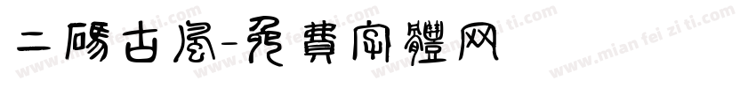 二码古风字体转换