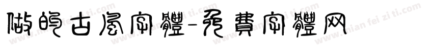 做的古风字体字体转换