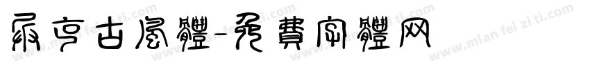 兵克古风体字体转换
