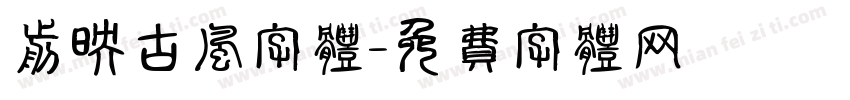 剪映古风字体字体转换