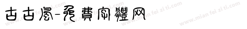 古古风字体转换