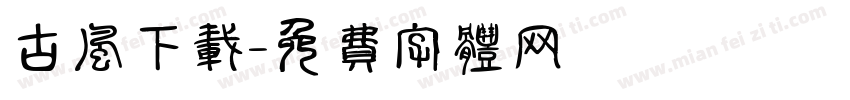 古风下载字体转换