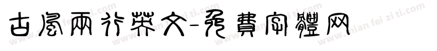 古风两行英文字体转换