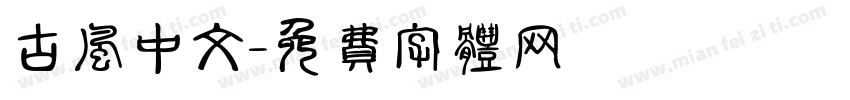 古风中文字体转换