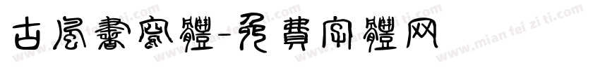 古风书写体字体转换