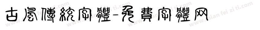 古风传统字体字体转换