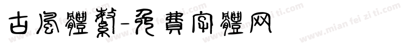 古风体繁字体转换