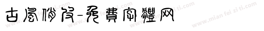 古风俏皮字体转换