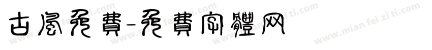 古风免费字体转换