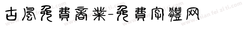 古风免费商业字体转换